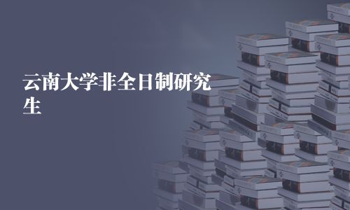 云南大學非全日制研究生