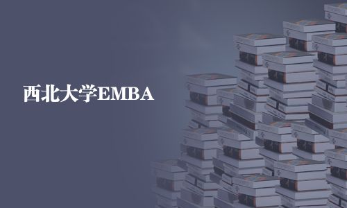 西北大學EMBA