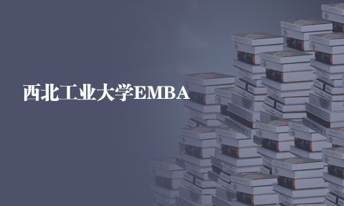 西北工業大學EMBA