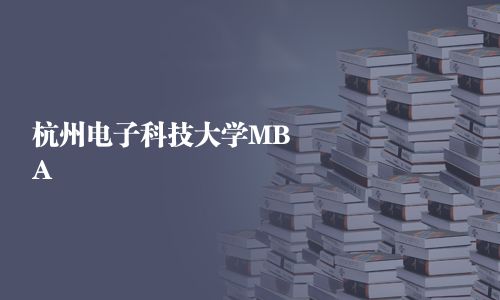 杭州電子科技大學MBA