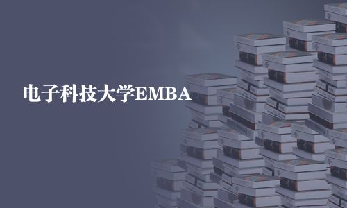 電子科技大學EMBA