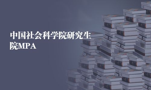 中國社會科學院研究生院MPA