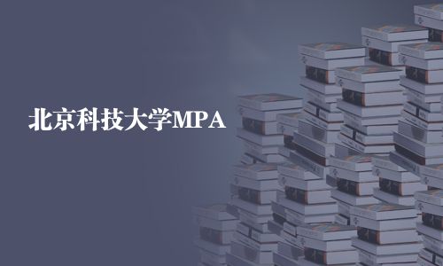 北京科技大學MPA