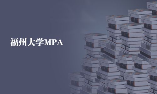 福州大學MPA