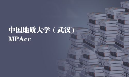 中國地質大學（武漢)MPAcc