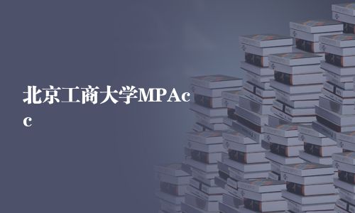 北京工商大學(xué)MPAcc