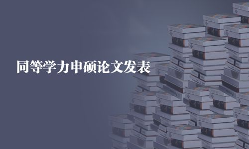 同等學力申碩論文發表