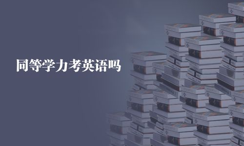 同等學(xué)力考英語(yǔ)嗎