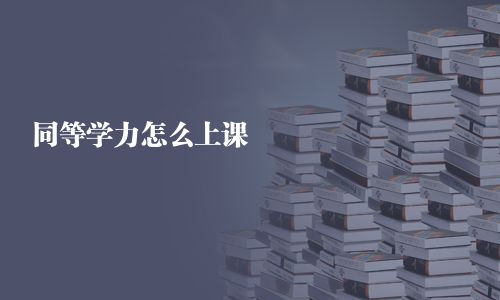 同等學力怎么上課