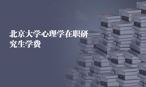 北京大學心理學在職研究生學費