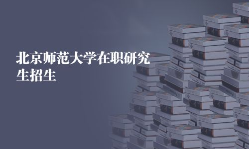 北京師范大學在職研究生招生