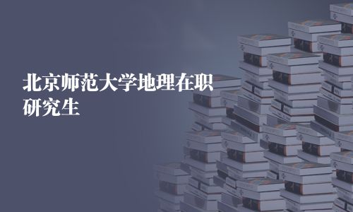 北京師范大學(xué)地理在職研究生