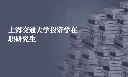 上海交通大學投資學在職研究生
