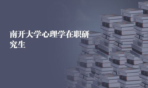 南開大學心理學在職研究生