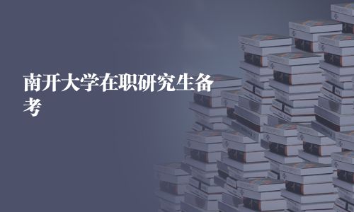南開大學在職研究生備考