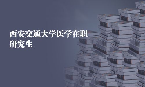 西安交通大學醫學在職研究生