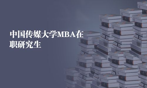 中國傳媒大學MBA在職研究生