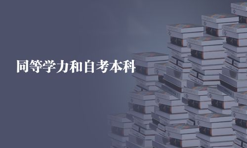 同等學力和自考本科