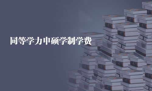 同等學力申碩學制學費