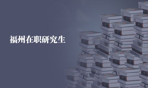 福州在職研究生