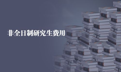 非全日制研究生費用