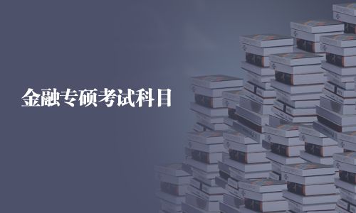 金融專碩考試科目