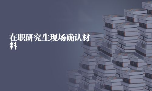 在職研究生現場確認材料