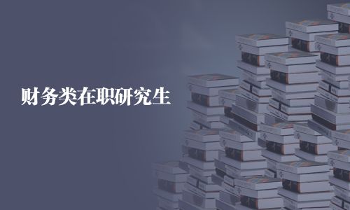 財(cái)務(wù)類在職研究生