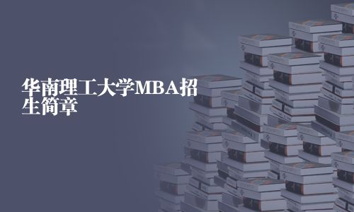 華南理工大學MBA招生簡章