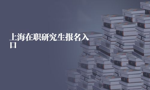 上海在職研究生報(bào)名入口