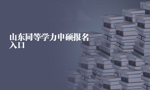 山東同等學力申碩報名入口