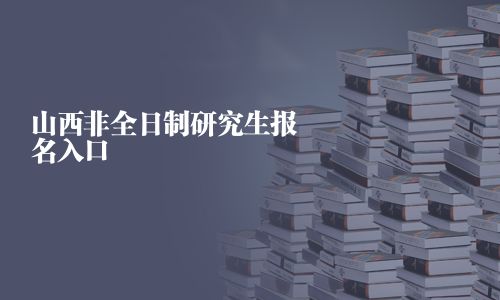 山西非全日制研究生報名入口