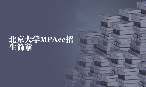 北京大學MPAcc招生簡章
