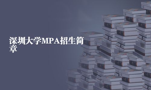 深圳大學MPA招生簡章