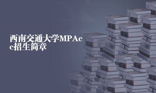 西南交通大學MPAcc招生簡章