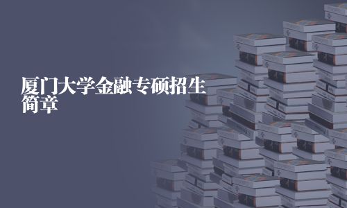 廈門大學金融專碩招生簡章