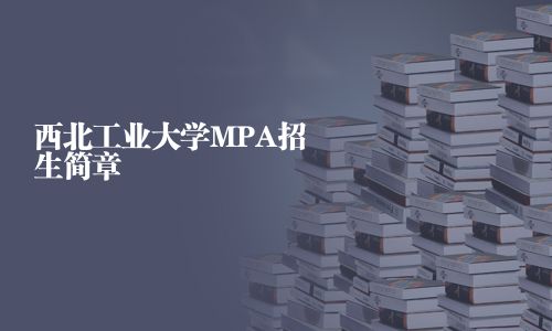 西北工業大學MPA招生簡章