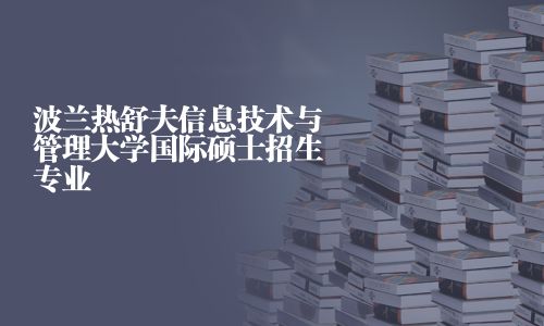 波蘭熱舒夫信息技術與管理大學國際碩士招生專業