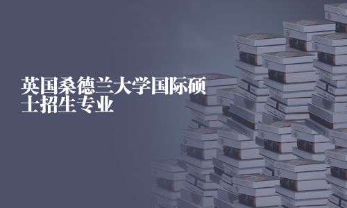 英國桑德蘭大學國際碩士招生專業
