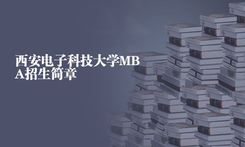 西安電子科技大學MBA招生簡章