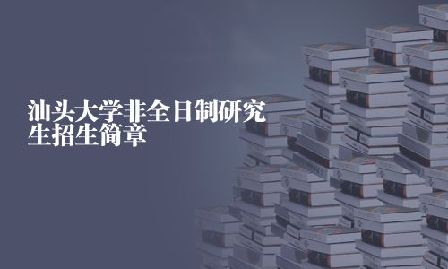 汕頭大學非全日制研究生招生簡章