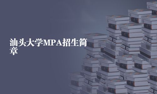 汕頭大學MPA招生簡章