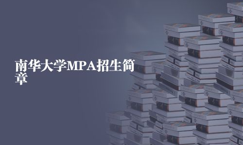 南華大學MPA招生簡章