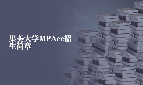 集美大學(xué)MPAcc招生簡章