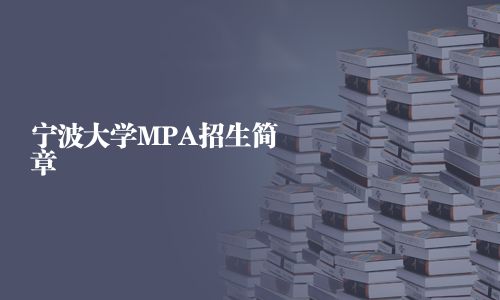寧波大學MPA招生簡章
