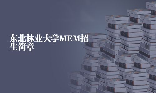 東北林業大學MEM招生簡章