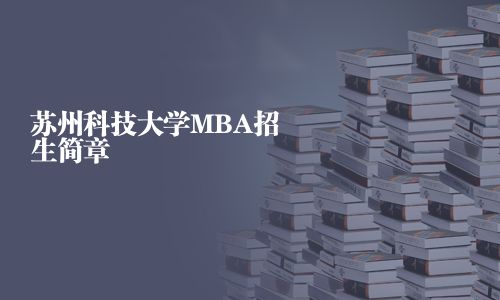 蘇州科技大學MBA招生簡章