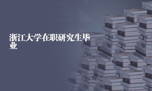浙江大學在職研究生畢業