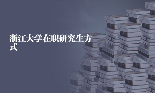 浙江大學(xué)在職研究生方式