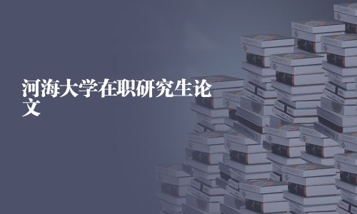 河海大學(xué)在職研究生論文